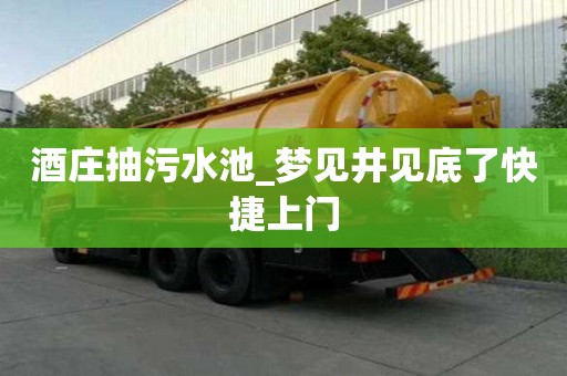 酒莊抽污水池_夢(mèng)見井見底了快捷上門
