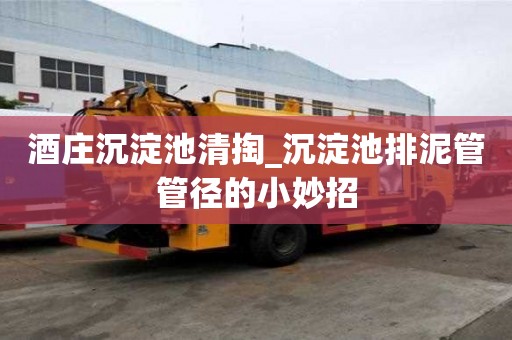 酒莊沉淀池清掏_沉淀池排泥管管徑的小妙招