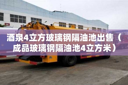 酒泉4立方玻璃鋼隔油池出售（成品玻璃鋼隔油池4立方米）