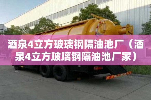 酒泉4立方玻璃鋼隔油池廠（酒泉4立方玻璃鋼隔油池廠家）