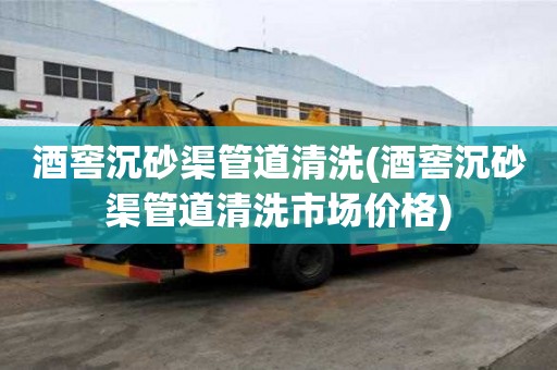 酒窖沉砂渠管道清洗(酒窖沉砂渠管道清洗市場價格)
