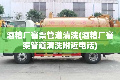 酒糟廠窨渠管道清洗(酒糟廠窨渠管道清洗附近電話)