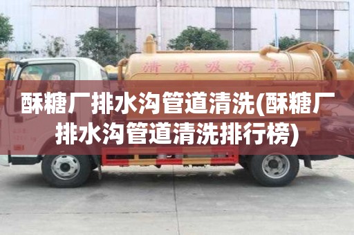 酥糖廠排水溝管道清洗(酥糖廠排水溝管道清洗排行榜)