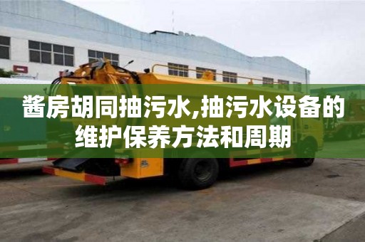 醬房胡同抽污水,抽污水設備的維護保養方法和周期