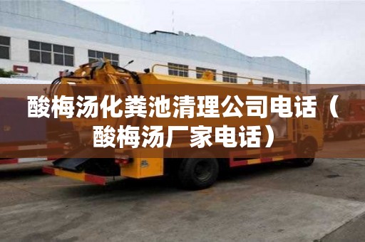 酸梅湯化糞池清理公司電話(酸梅湯廠家電話) 酸梅湯化糞池清理公司電話(酸梅湯廠家電話)