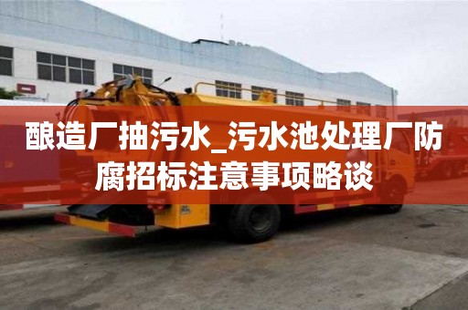 釀造廠抽污水_污水池處理廠防腐招標注意事項略談