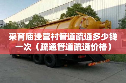 采育廟洼營村管道疏通多少錢一次（疏通管道疏通價格）