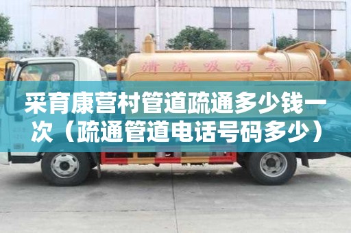 采育康營村管道疏通多少錢一次（疏通管道電話號(hào)碼多少）