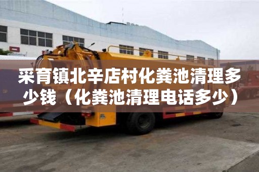 采育鎮北辛店村化糞池清理多少錢（化糞池清理電話多少）