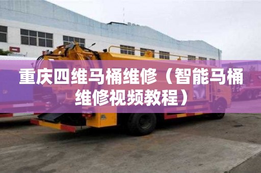 重慶四維馬桶維修（智能馬桶維修視頻教程）