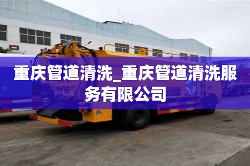 重慶管道清洗_重慶管道清洗服務有限公司