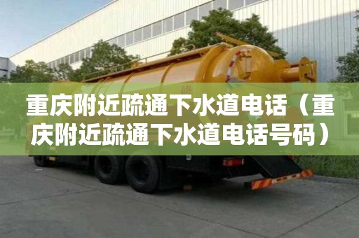 重慶附近疏通下水道電話（重慶附近疏通下水道電話號碼）