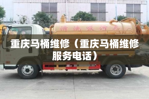 重慶馬桶維修（重慶馬桶維修服務(wù)電話）
