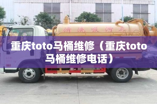 重慶toto馬桶維修（重慶toto馬桶維修電話）