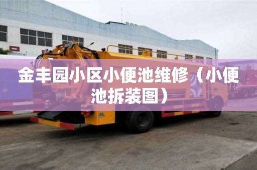 金豐園小區小便池維修（小便池拆裝圖）