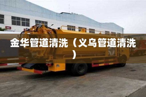 金華管道清洗（義烏管道清洗）