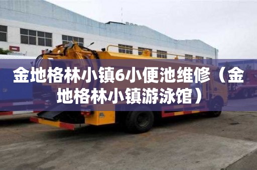 金地格林小鎮6小便池維修（金地格林小鎮游泳館）