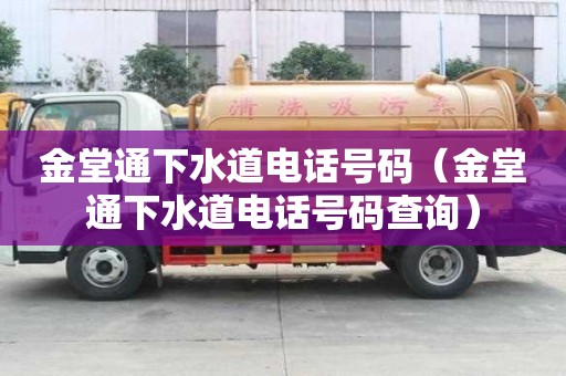 金堂通下水道電話號碼（金堂通下水道電話號碼查詢）