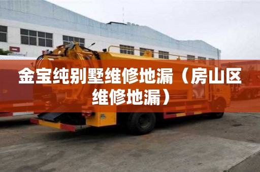 金寶純別墅維修地漏（房山區(qū)維修地漏）