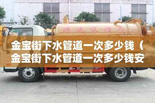 金寶街下水管道一次多少錢（金寶街下水管道一次多少錢安裝）