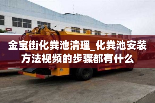 金寶街化糞池清理_化糞池安裝方法視頻的步驟都有什么