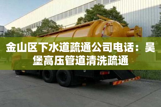 金山區下水道疏通公司電話：吳堡高壓管道清洗疏通