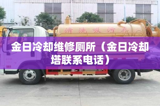 金日冷卻維修廁所（金日冷卻塔聯(lián)系電話）