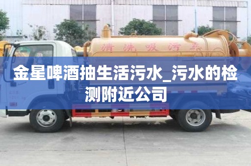 金星啤酒抽生活污水_污水的檢測附近公司