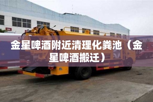 金星啤酒附近清理化糞池(金星啤酒搬遷) 金星啤酒附近清理化糞池(金星啤酒搬遷)