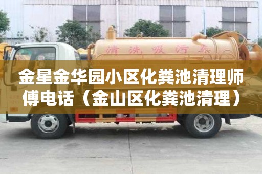 金星金華園小區(qū)化糞池清理師傅電話（金山區(qū)化糞池清理）
