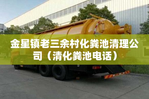 金星鎮老三余村化糞池清理公司（清化糞池電話）