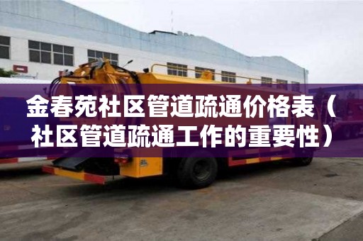 金春苑社區(qū)管道疏通價(jià)格表(社區(qū)管道疏通工作的重要性) 金春苑社區(qū)管道疏通價(jià)格表(社區(qū)管道疏通工作的重要性)