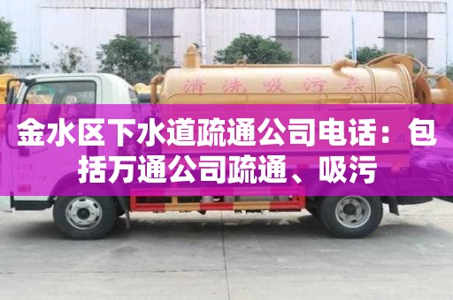 金水區下水道疏通公司電話：包括萬通公司疏通、吸污
