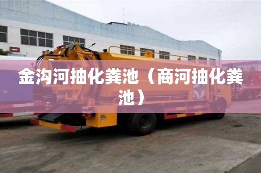 金溝河抽化糞池（商河抽化糞池）