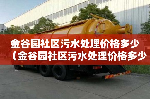 金谷園社區(qū)污水處理價格多少（金谷園社區(qū)污水處理價格多少錢）