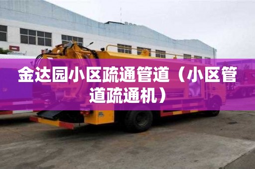 金達園小區疏通管道（小區管道疏通機）