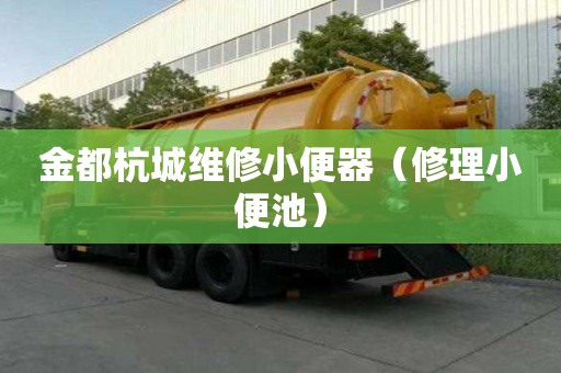 金都杭城維修小便器（修理小便池）