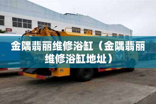 金隅翡麗維修浴缸（金隅翡麗維修浴缸地址）
