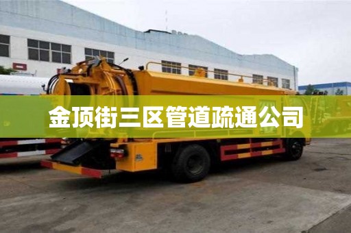 金頂街三區管道疏通公司