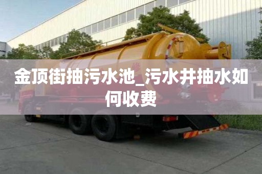 金頂街抽污水池_污水井抽水如何收費