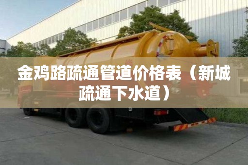 金雞路疏通管道價格表（新城疏通下水道）