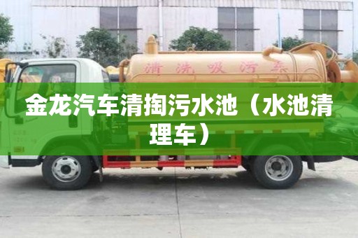 金龍汽車清掏污水池（水池清理車）