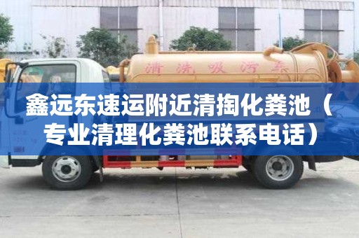 鑫遠東速運附近清掏化糞池(專業清理化糞池聯系電話) 鑫遠東速運附近清掏化糞池(專業清理化糞池聯系電話)