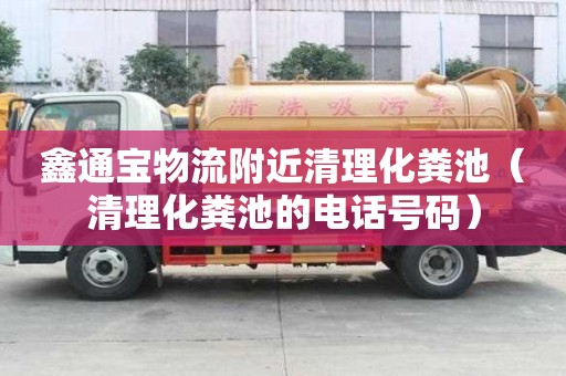 鑫通寶物流附近清理化糞池(清理化糞池的電話號碼) 鑫通寶物流附近清理化糞池(清理化糞池的電話號碼)