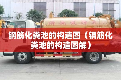 鋼筋化糞池的構(gòu)造圖（鋼筋化糞池的構(gòu)造圖解）
