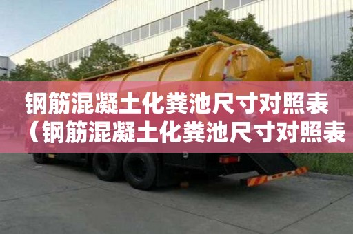 鋼筋混凝土化糞池尺寸對照表（鋼筋混凝土化糞池尺寸對照表圖）
