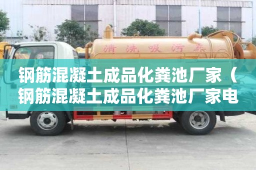 鋼筋混凝土成品化糞池廠家（鋼筋混凝土成品化糞池廠家電話）