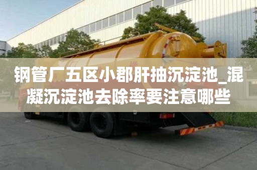 鋼管廠五區(qū)小郡肝抽沉淀池_混凝沉淀池去除率要注意哪些
