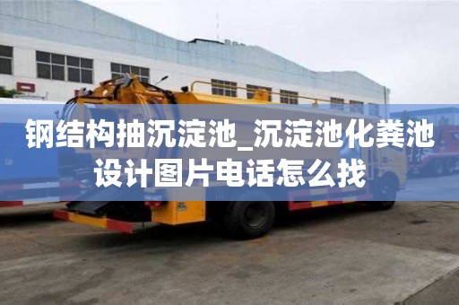 鋼結構抽沉淀池_沉淀池化糞池設計圖片電話怎么找