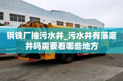 鋼鐵廠抽污水井_污水井有落底井嗎需要看哪些地方
